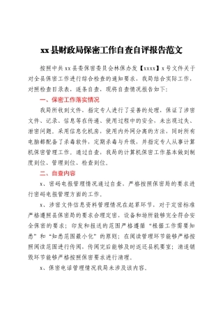 xx县财政局保密工作自查自评报告范文