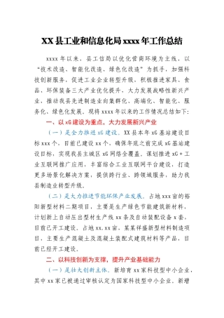 XX县工业和信息化局2020年工作总结