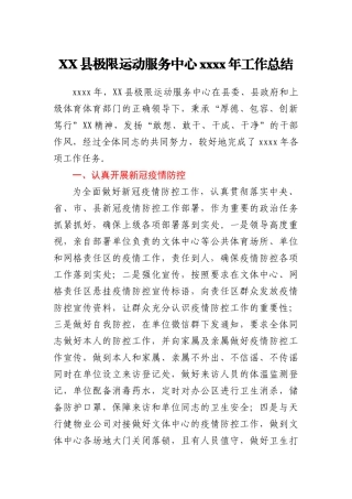 XX县极限运动服务中心2020年工作总结