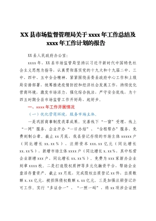 XX县市场监督管理局关于2021年工作总结及2022年工作计划的报告