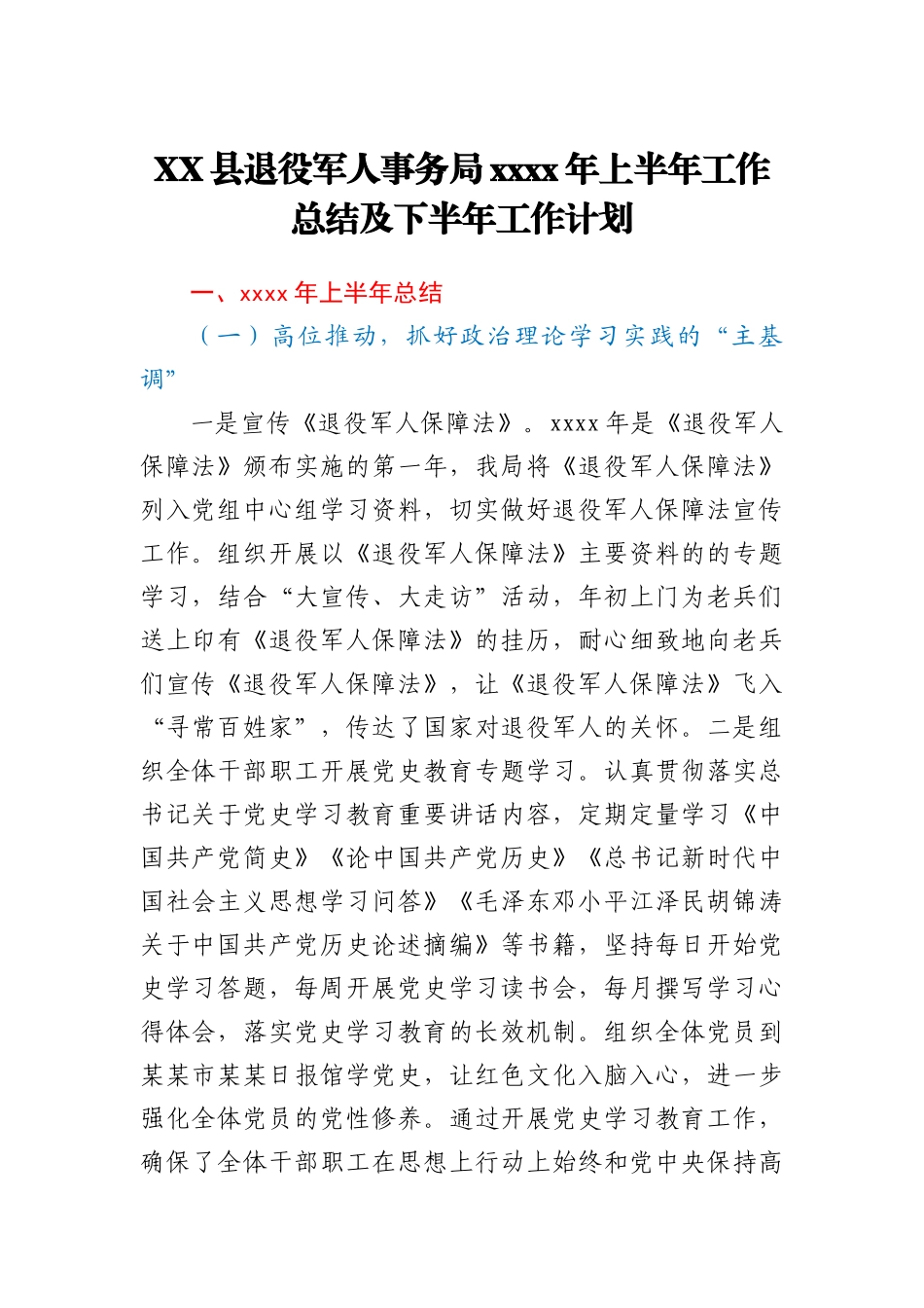 XX县退役军人事务局2021年上半年工作总结及下半年工作计划_第1页