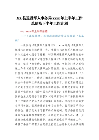 XX县退役军人事务局2021年上半年工作总结及下半年工作计划