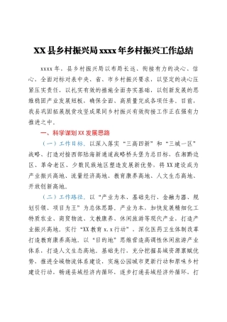 XX县乡村振兴局2021年乡村振兴工作总结
