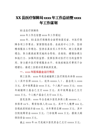 XX县医疗保障局2020年工作总结暨2021年工作谋划