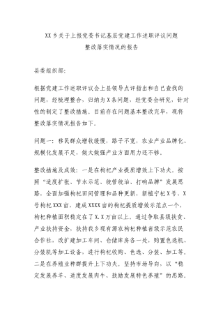 XX乡关于上报党委书记基层党建工作述职评议问题整改落实情况的报告