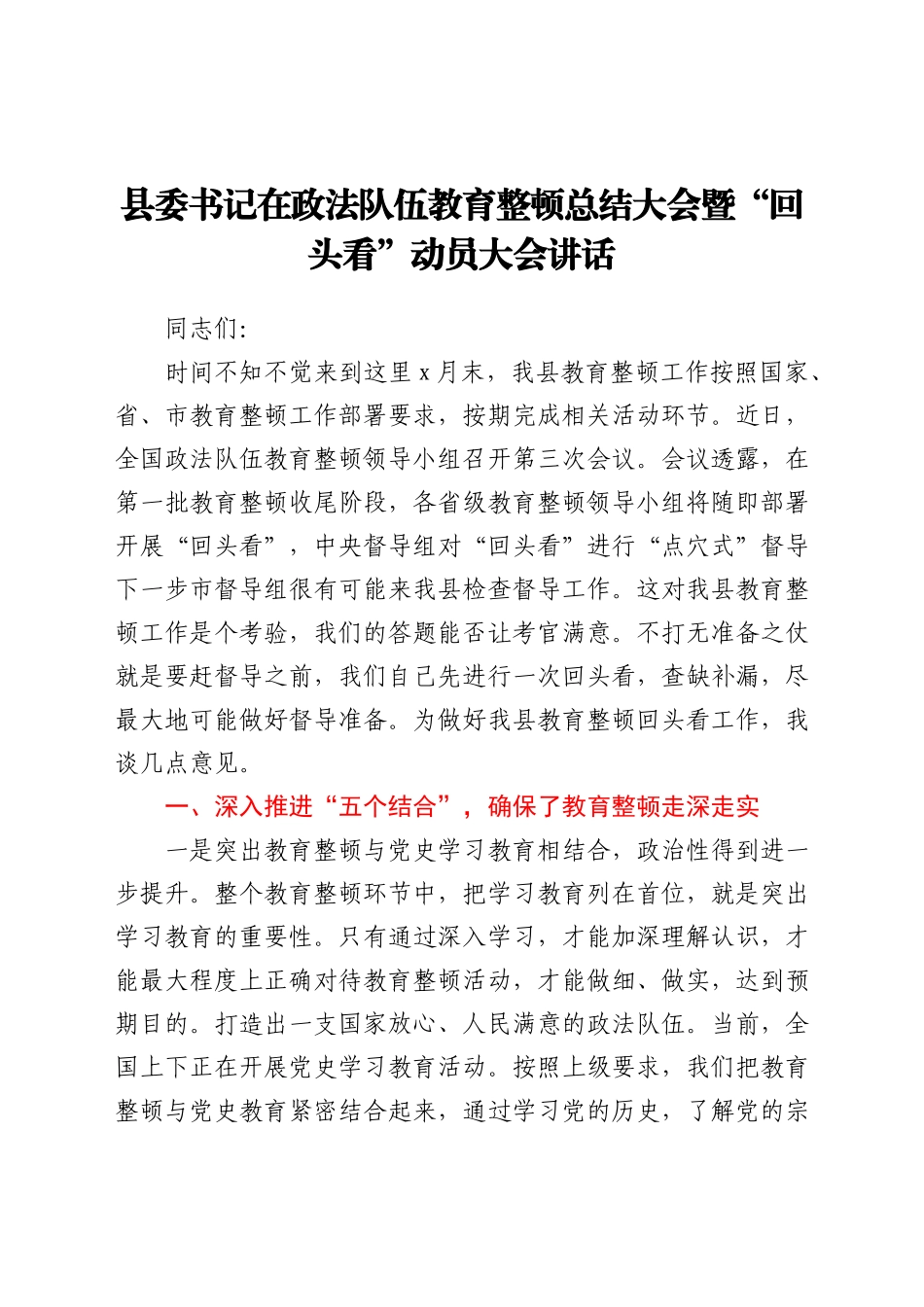 XX在政法队伍教育整顿总结大会暨“回头看”动员大会讲话_第1页