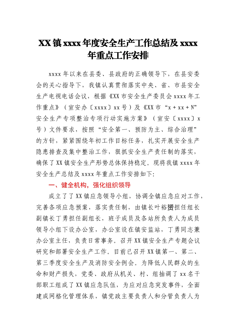 XX镇2020年度安全生产工作总结及2021年重点工作安排_第1页