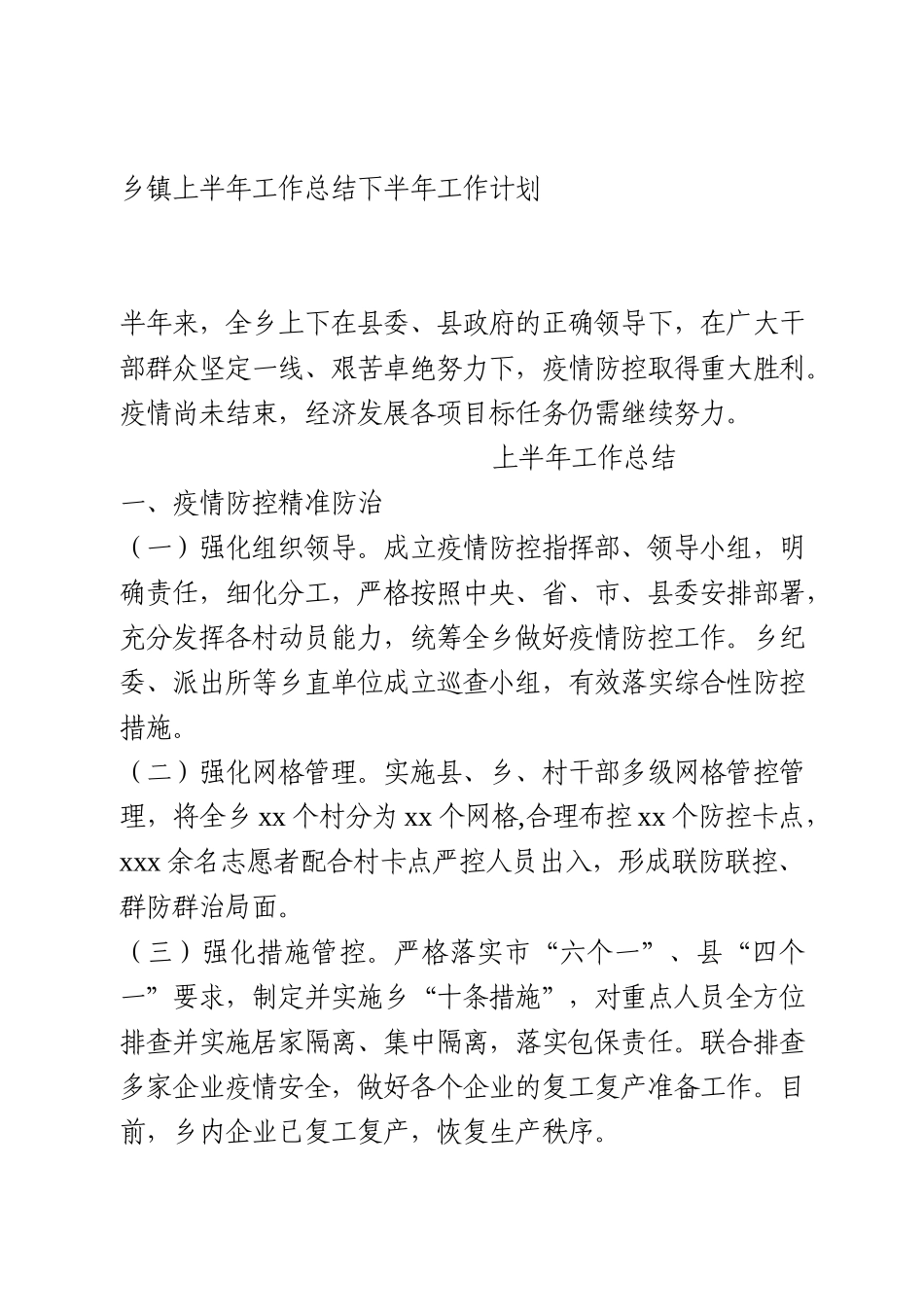 XX镇2020年上半年工作总结下半年工作计划_第1页