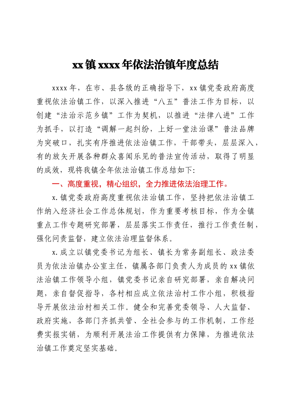 xx镇2021年依法治镇年度总结_第1页
