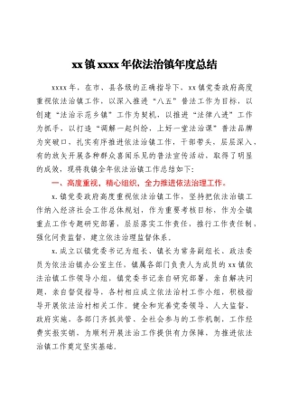 xx镇2021年依法治镇年度总结