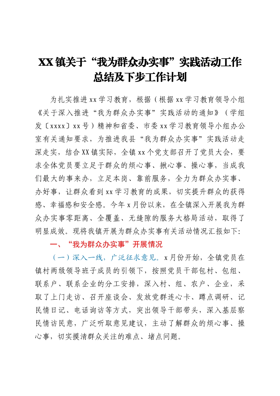 XX镇关于“我为群众办实事”实践活动工作总结及下步工作计划_第1页
