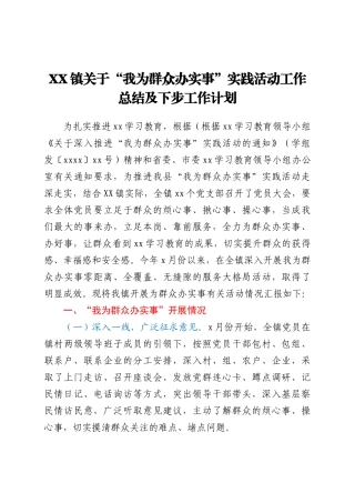 XX镇关于“我为群众办实事”实践活动工作总结及下步工作计划