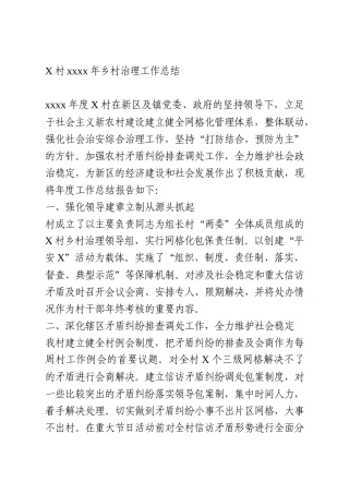 X村2020年乡村治理工作总结