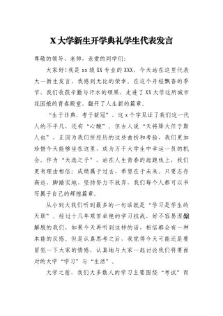 X大学新生开学典礼学生代表发言(2)