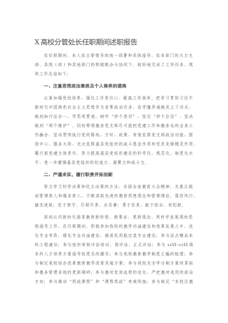 X高校分管处长任职期间述职报告(2)