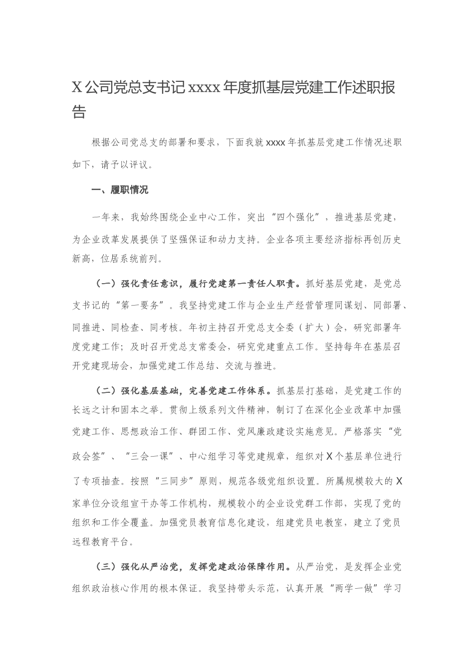 X公司党总支书记2020年度抓基层党建工作述职报告(2)_第1页