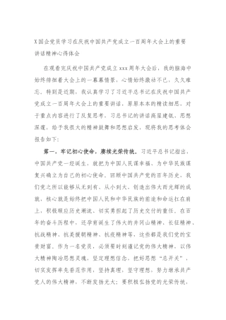 X国企党员学习在庆祝中国共产党成立一百周年大会上的重要讲话精神心得体会