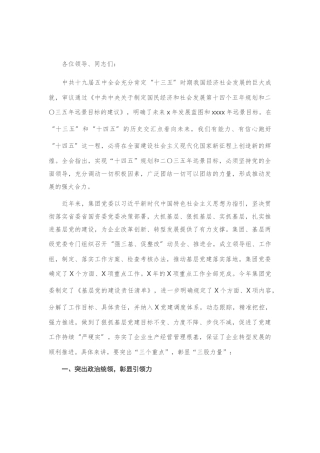 X集团党委书记学习十九届五中全会研讨发言