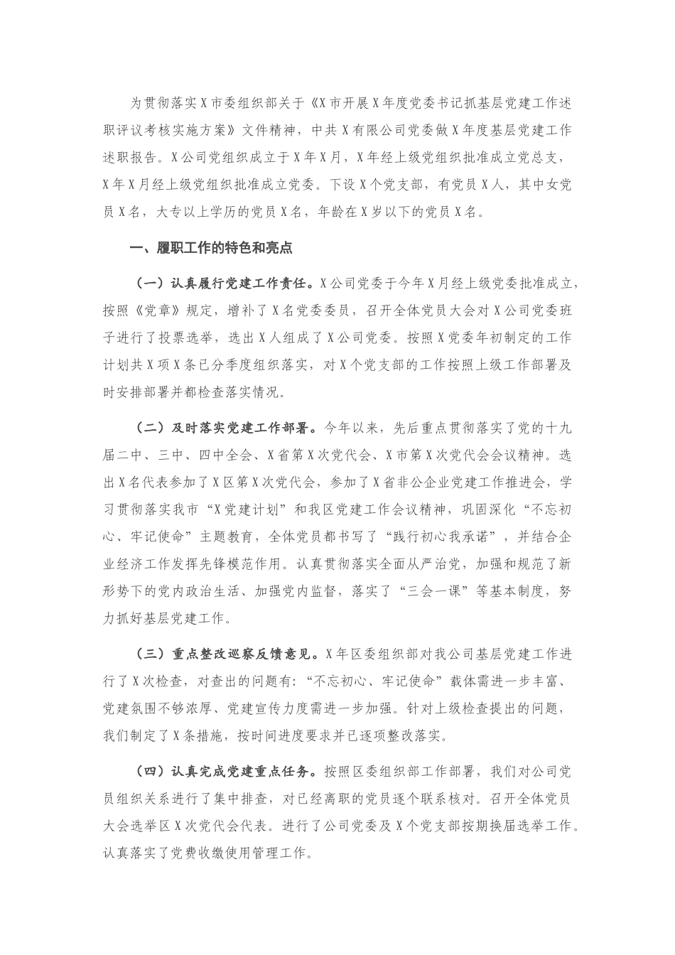 X集团公司党委抓基层党建工作述职报告_第1页
