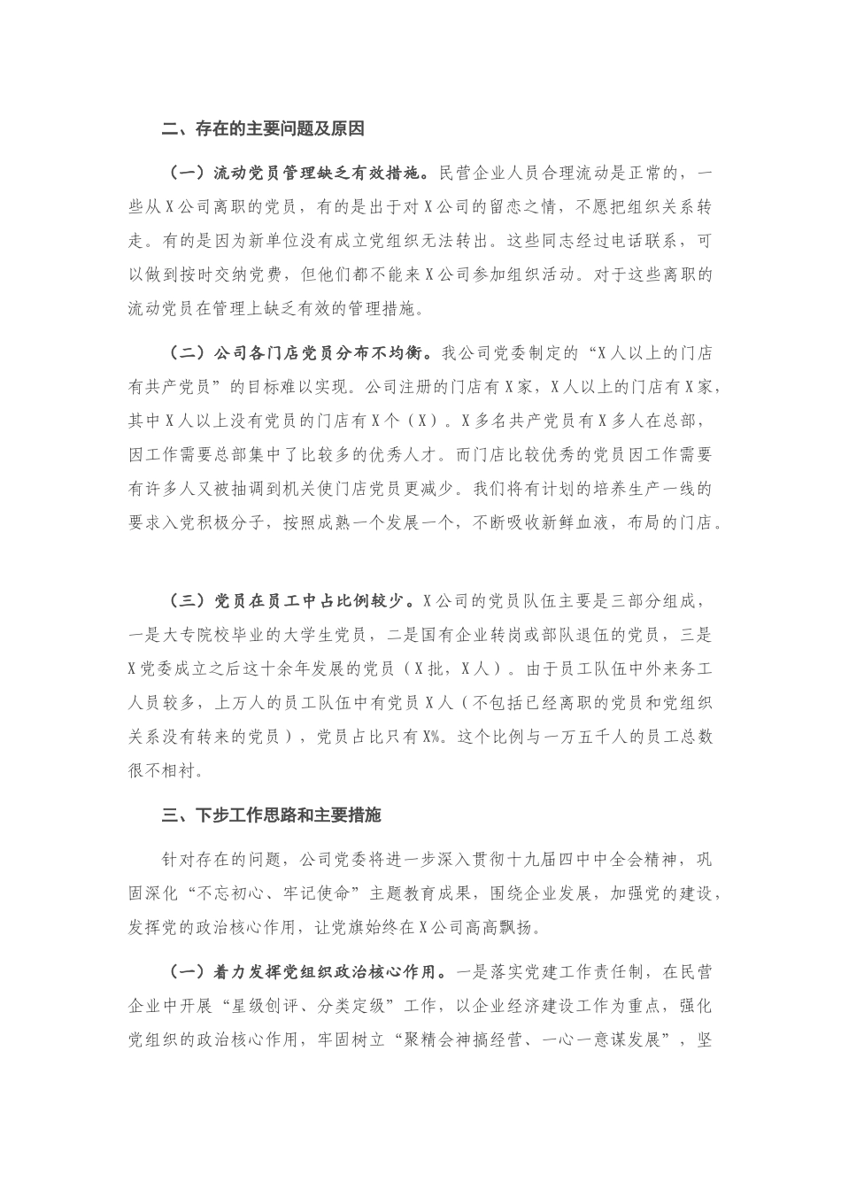 X集团公司党委抓基层党建工作述职报告_第3页