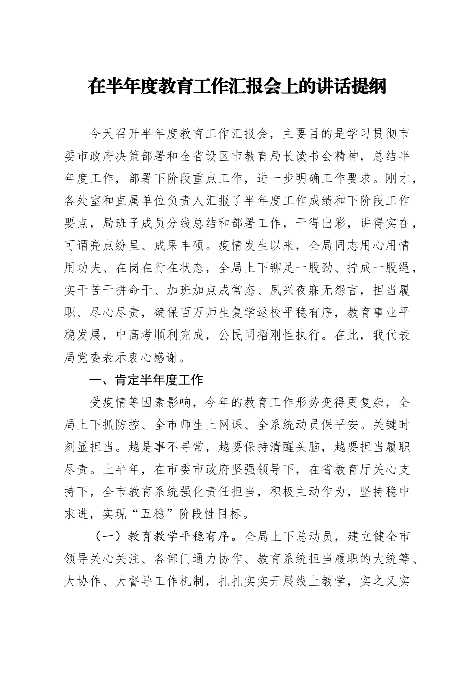 笔友分享在半年度教育工作汇报会上的讲话提纲_第1页