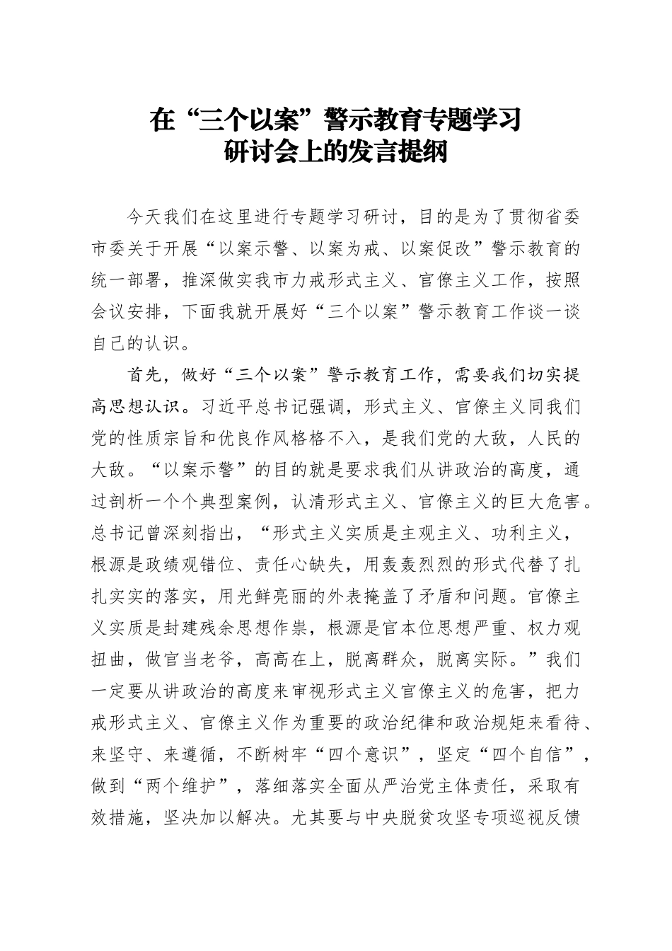 笔友分享在三个以案警示教育专题学习研讨会上的发言提纲_第1页