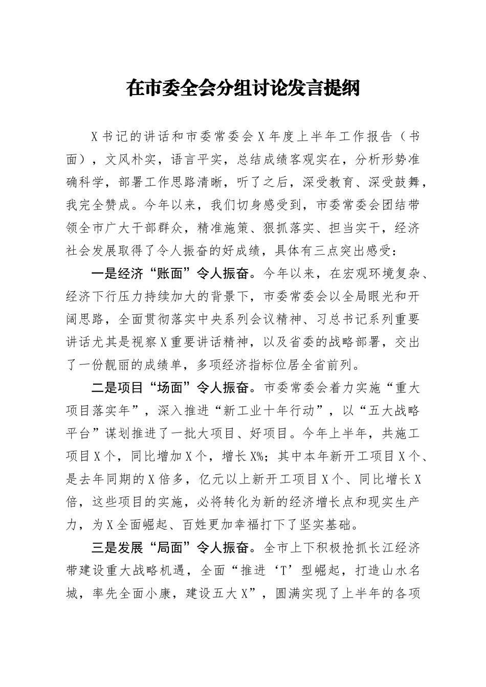 笔友分享在市委全会分组讨论发言提纲_第1页
