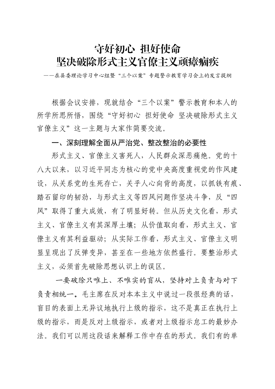 笔友分享在县委理论学习中心组暨三个以案专题警示教育学习会上的发言提纲_第1页