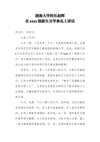 渤海大学校长赵晖在2018级新生开学典礼上讲话