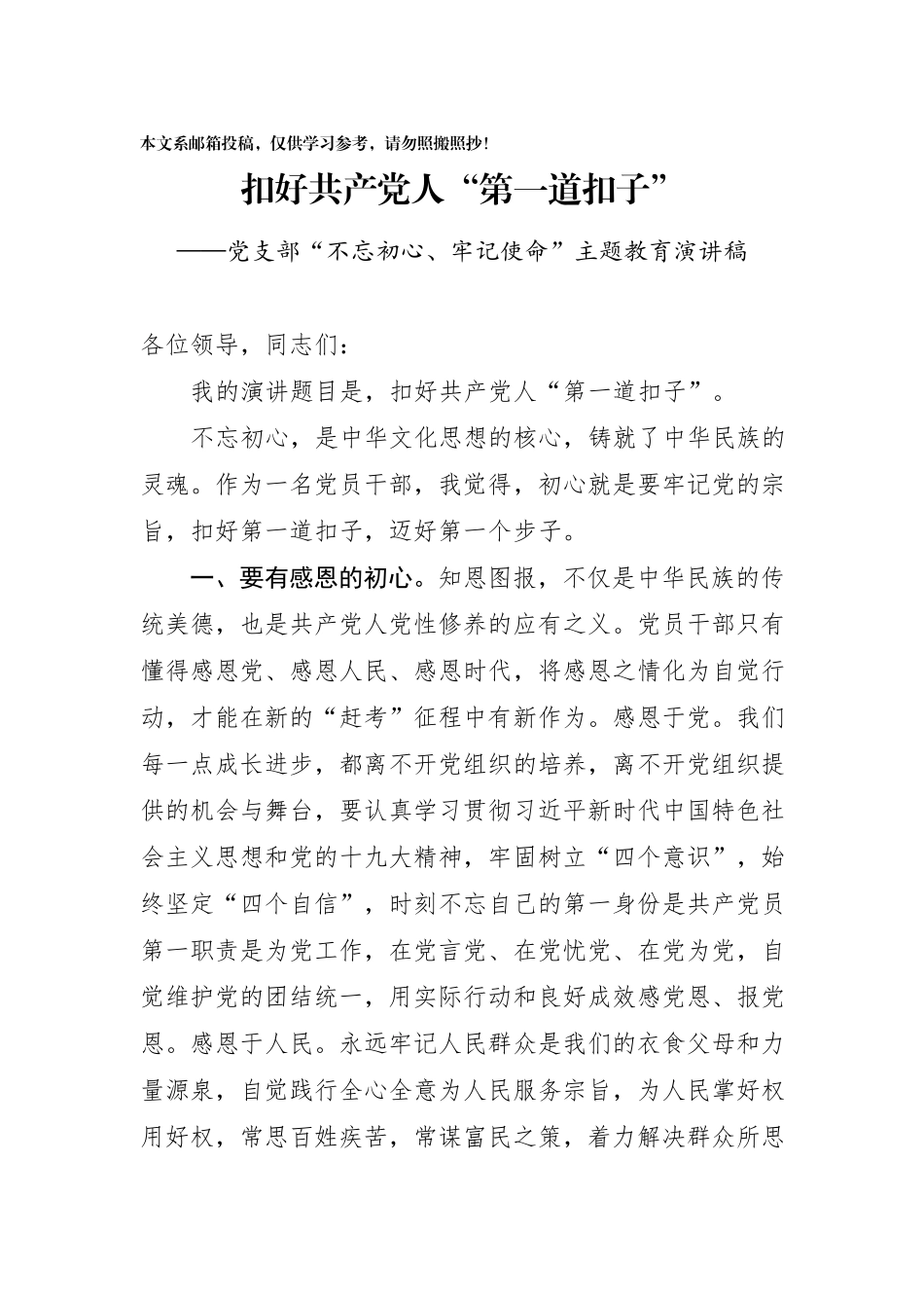 不忘初心牢记使命主题教育演讲稿_第1页