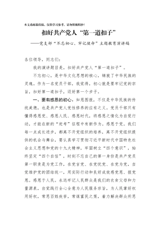 不忘初心牢记使命主题教育演讲稿