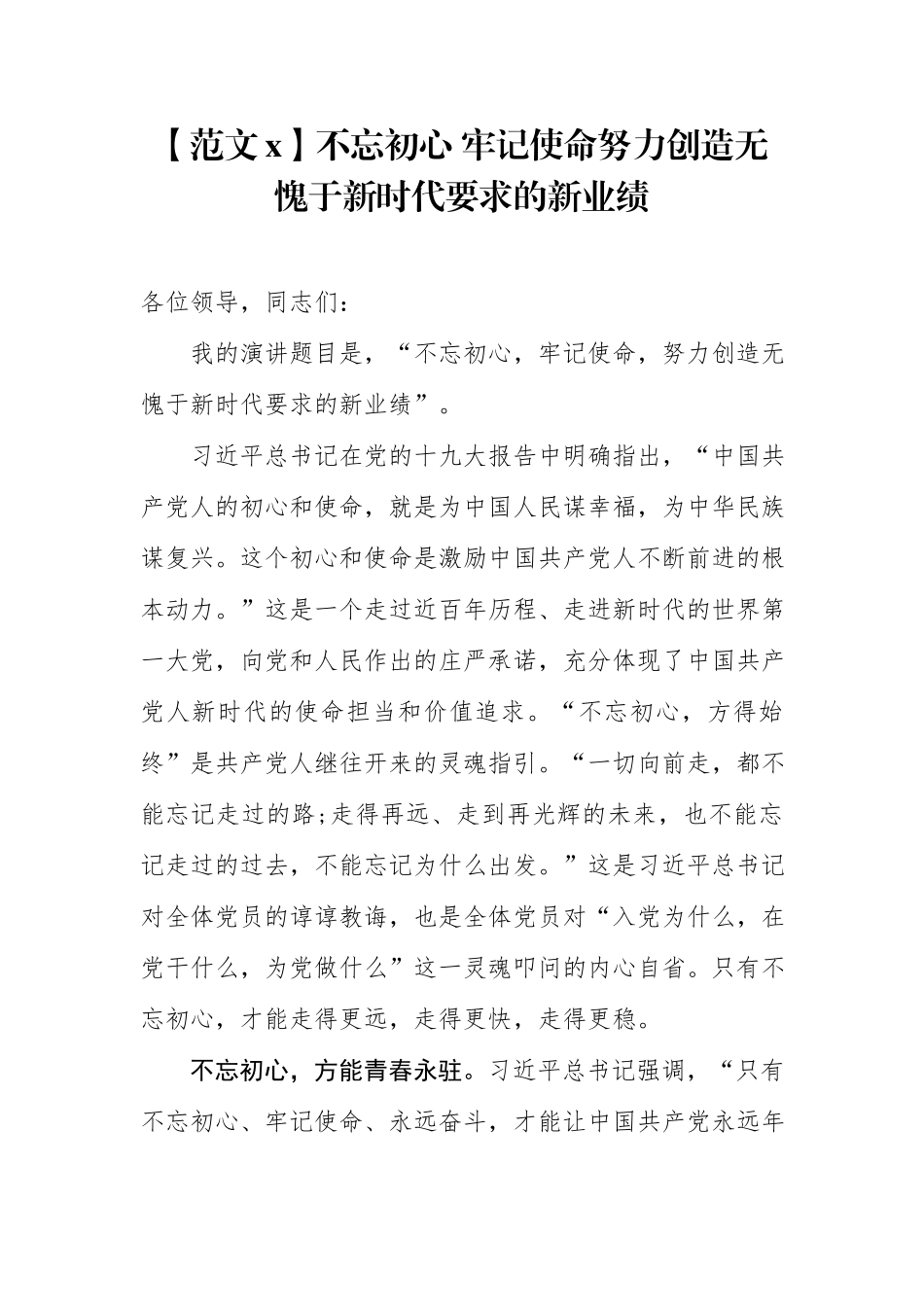 不忘初心牢记使命主题教育演讲稿两篇_第1页