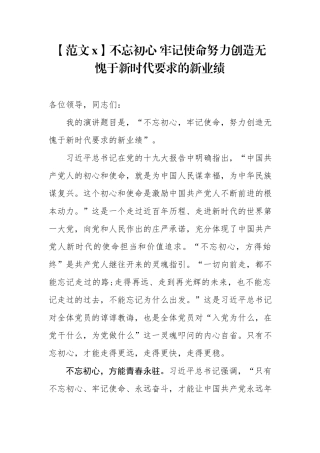 不忘初心牢记使命主题教育演讲稿两篇