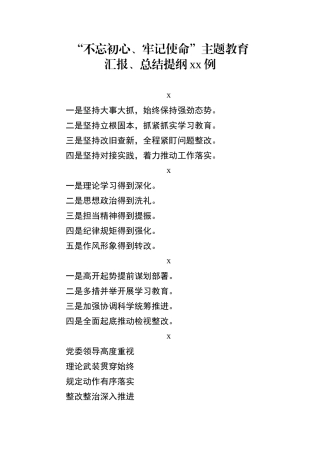 不忘初心主题教育总结汇报提纲36例