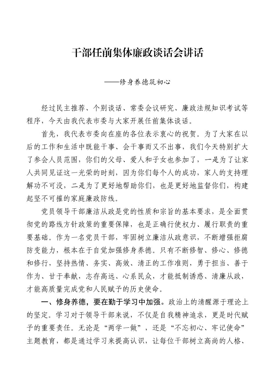 部任前集体廉政谈话讲话修身养德筑初心_第1页