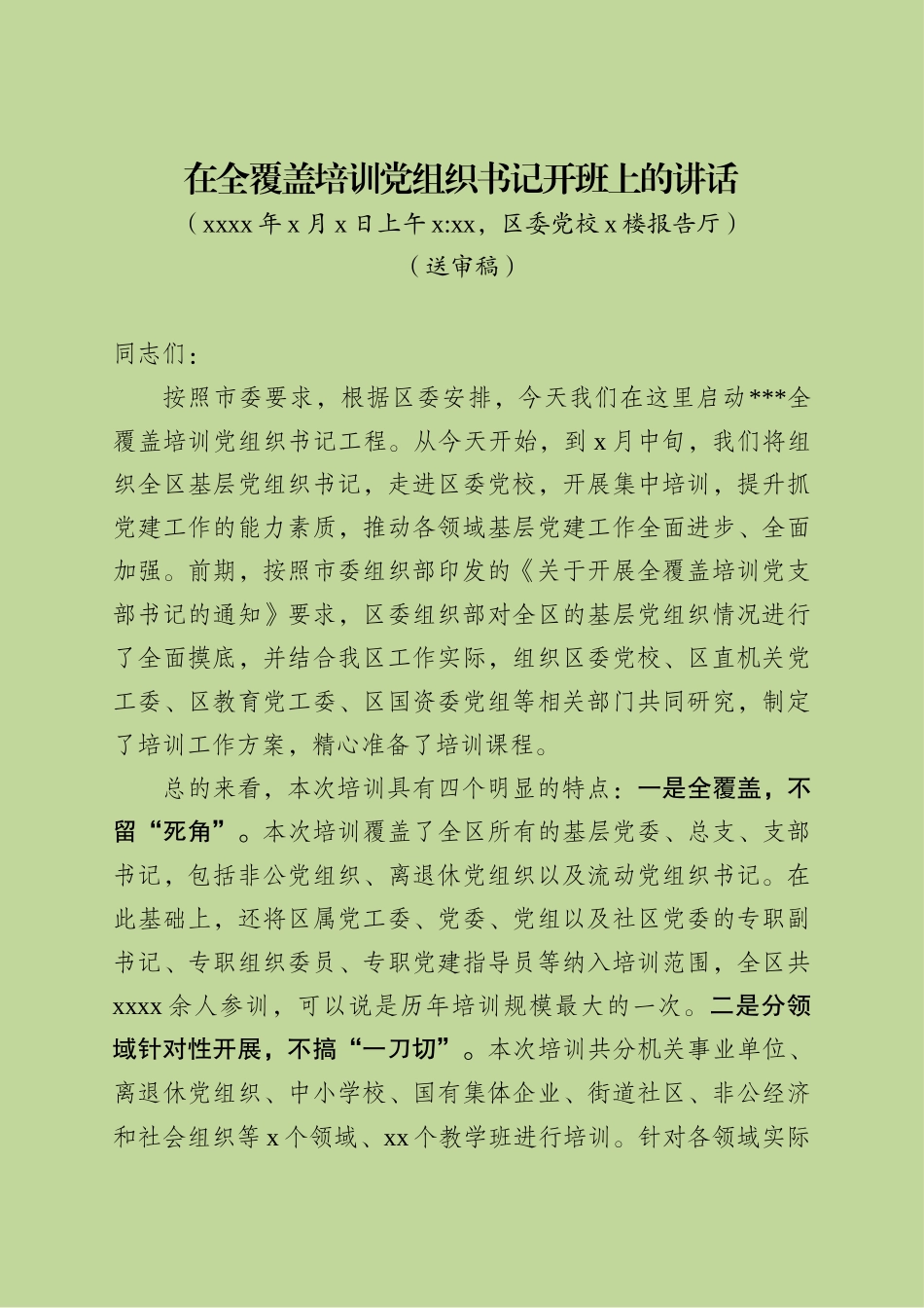 部长在基层党组织书记培训开班上的讲话稿(校对稿）_第1页