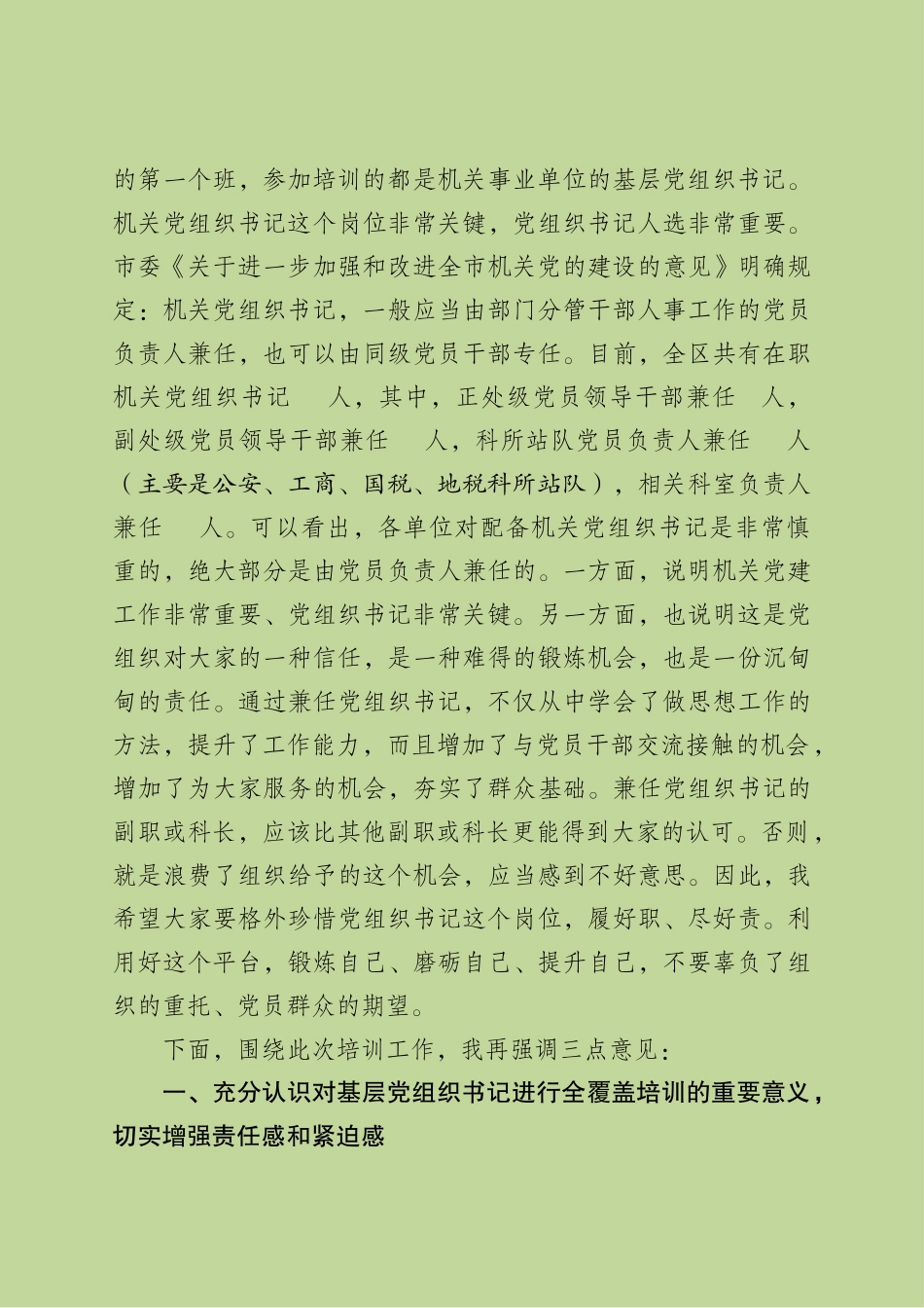 部长在基层党组织书记培训开班上的讲话稿(校对稿）_第3页