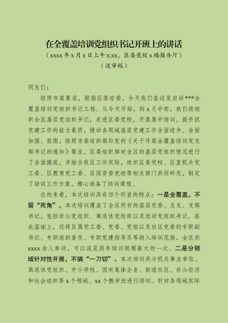 部长在基层党组织书记培训开班上的讲话稿(校对稿）
