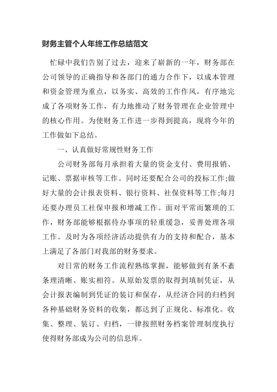 财务主管个人年终工作总结范文_第1页