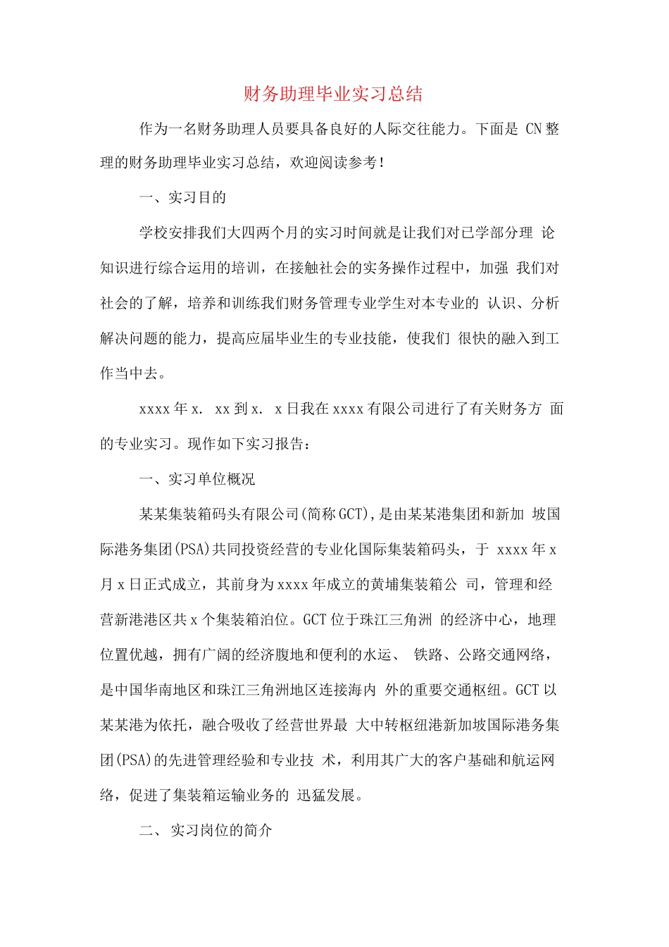 财务助理总结4_第1页