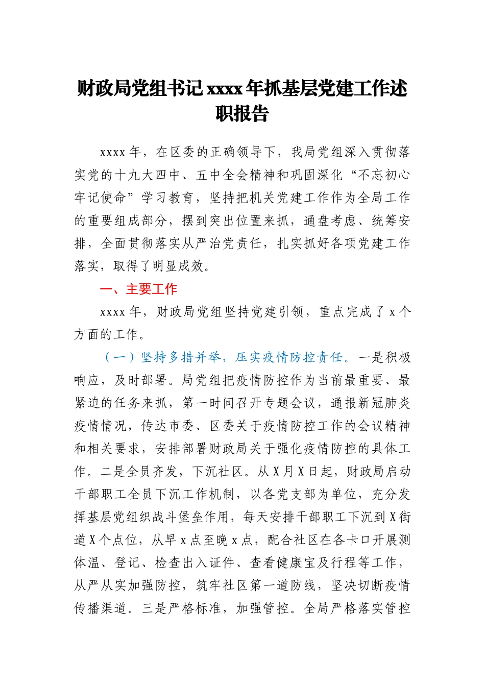 财政局党组书记2020年抓基层党建工作述职报告_第1页