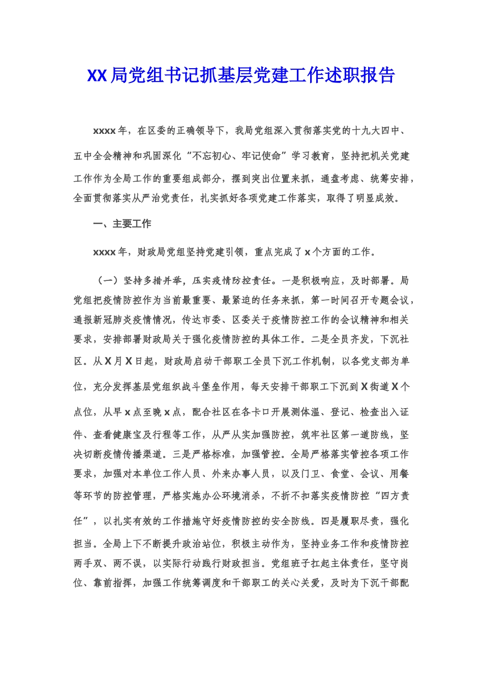财政局党组书记抓基层党建工作述职报告_第1页
