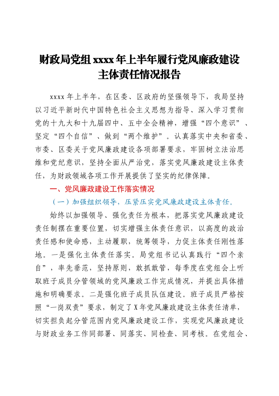 财政系统2021年上半年履行党风廉政建设主体责任情况总结报告_第1页