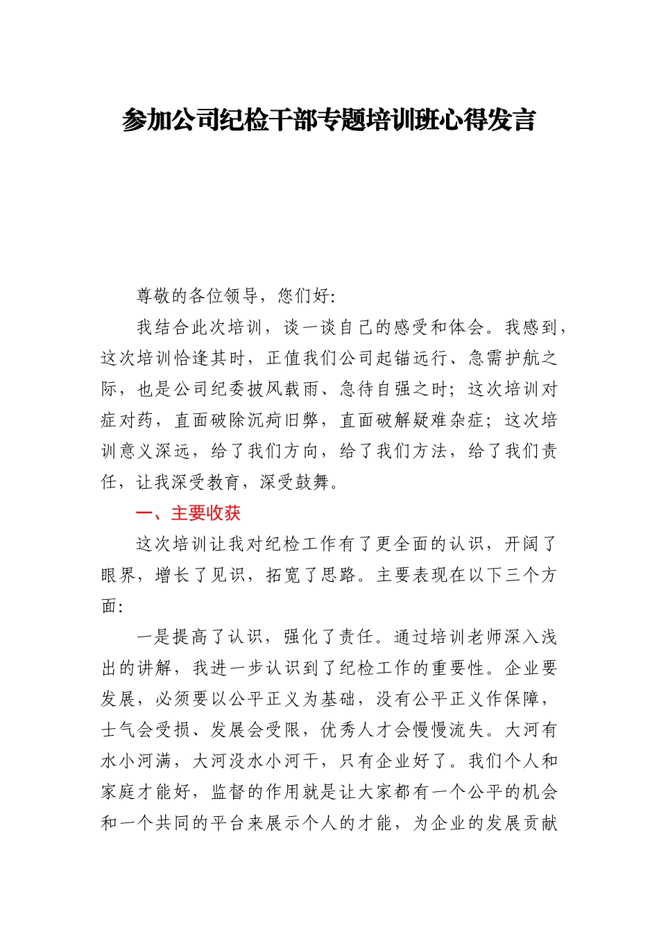 参加公司纪检干部专题培训班心得发言_第1页
