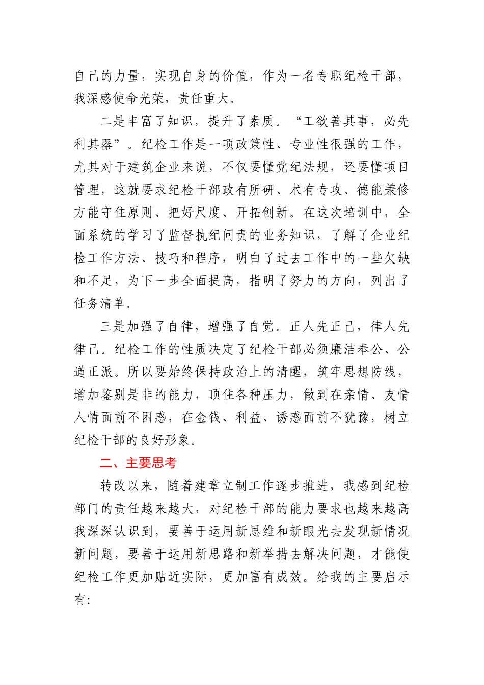 参加公司纪检干部专题培训班心得发言_第2页