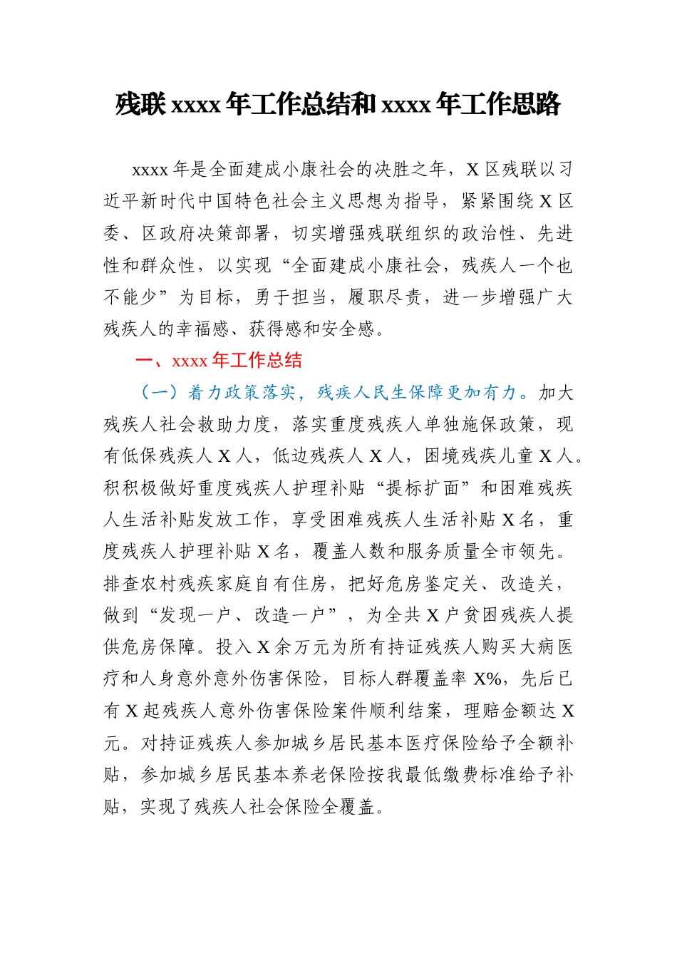 残联2020年工作总结和2021年工作思路_183026_第1页