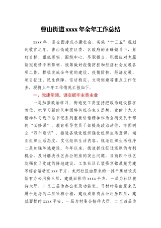 曹山街道2020年全年工作总结