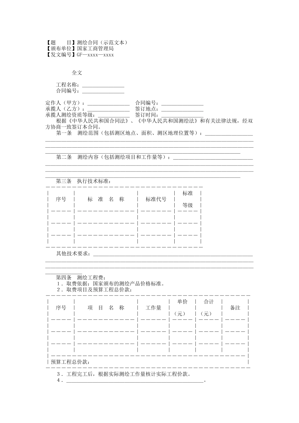 测绘合同（示范文本）(1)_第1页
