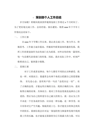 策划部个人工作总结