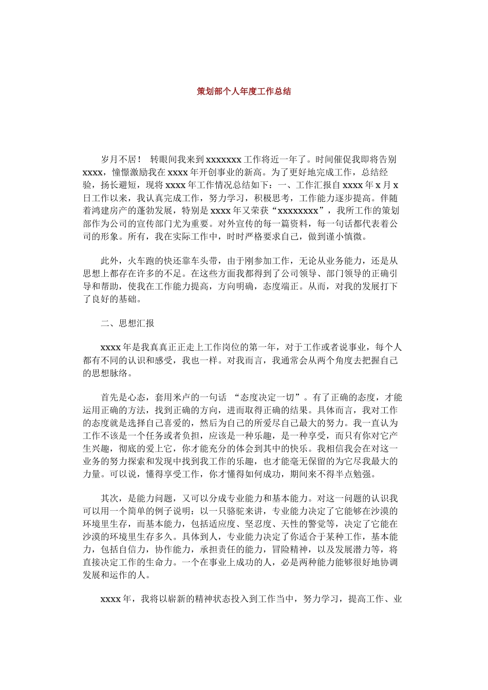 策划部个人年度工作总结_第1页